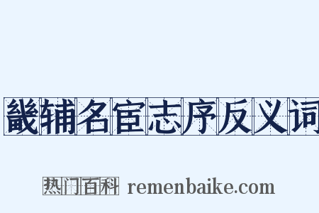 畿辅名宦志序反义词是什么意思的图片